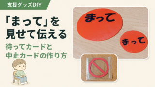 まって・てつだって・中止カードの作り方｜予定に重ねて中止も伝える