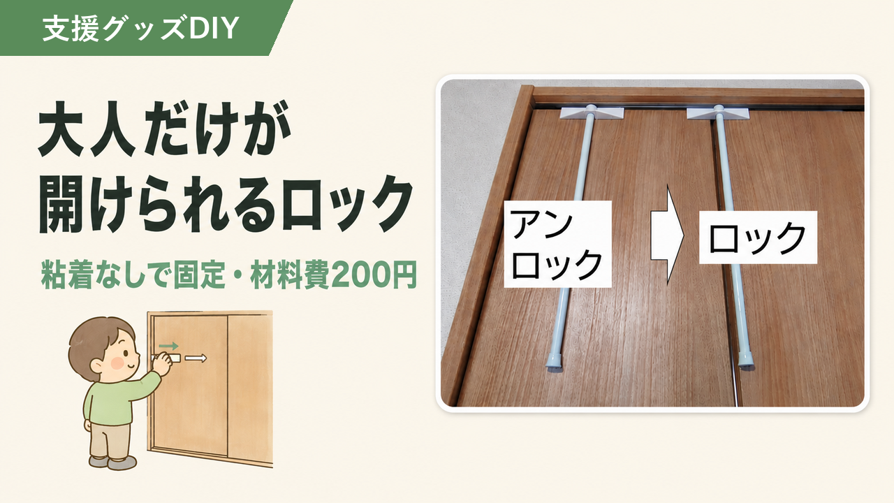 チャイルドロックが剥がれる扉に｜粘着なしで固定する自作の安全ロック