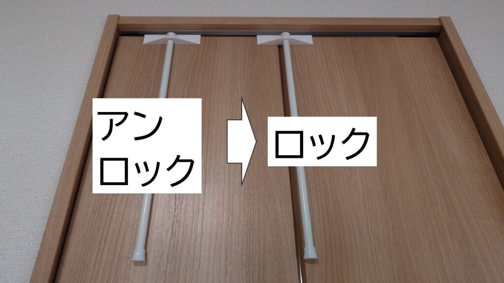ロック状態とアンロック状態の比較を示した写真