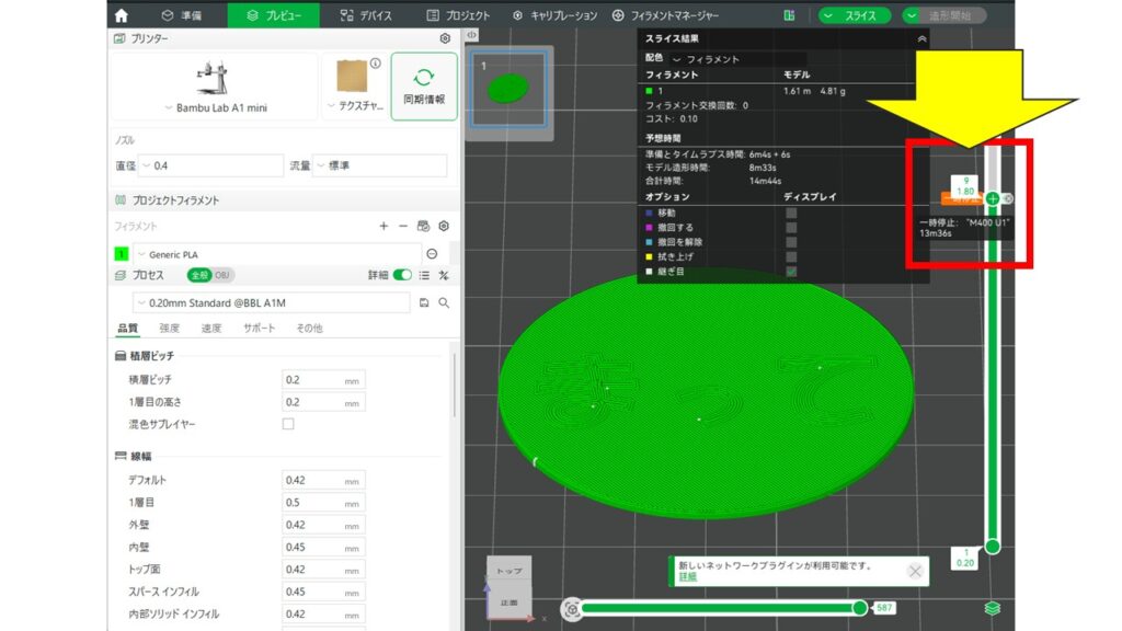 Bambu Labのスライサーで一時停止を設定する様子