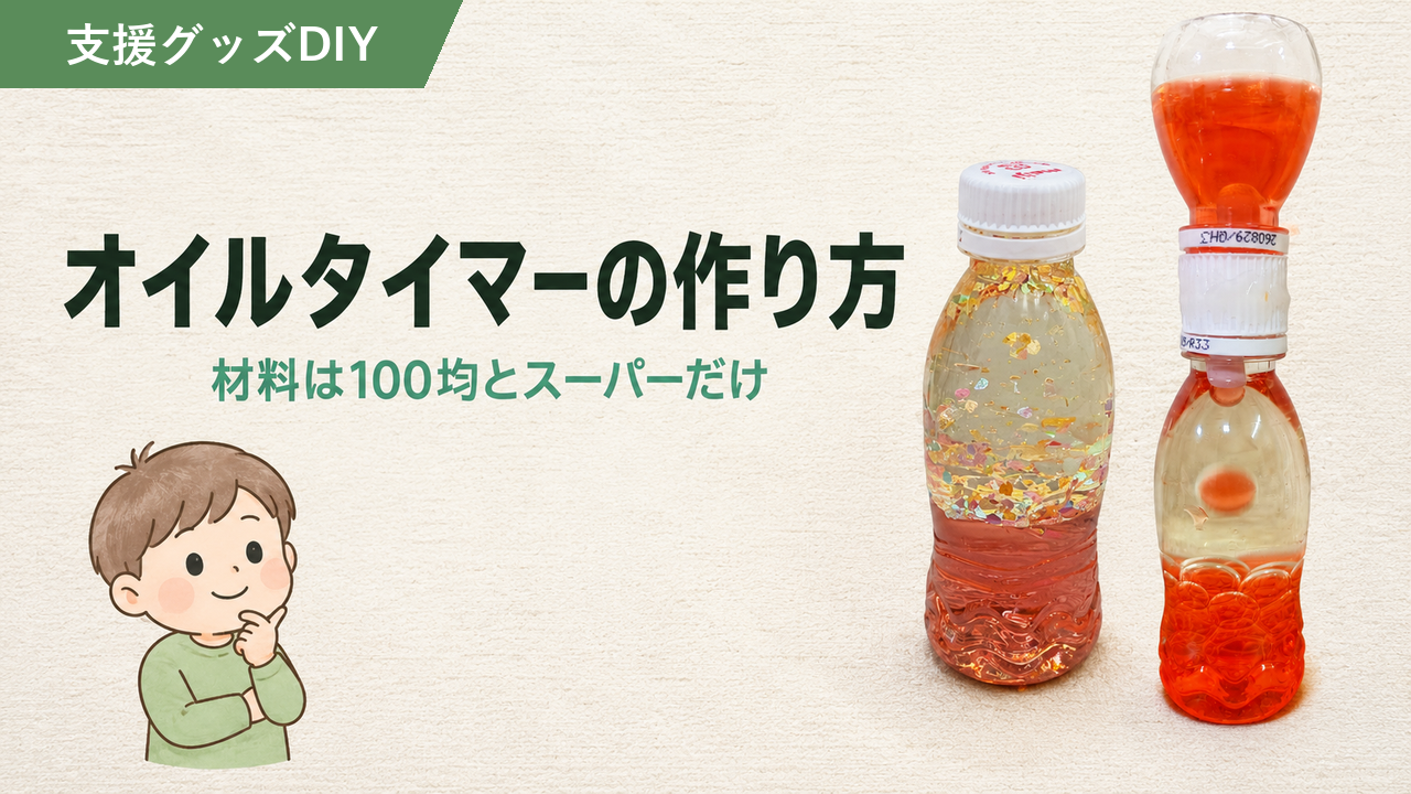 オイルタイマーの作り方｜揺れるものをずっと見ていたい方へ