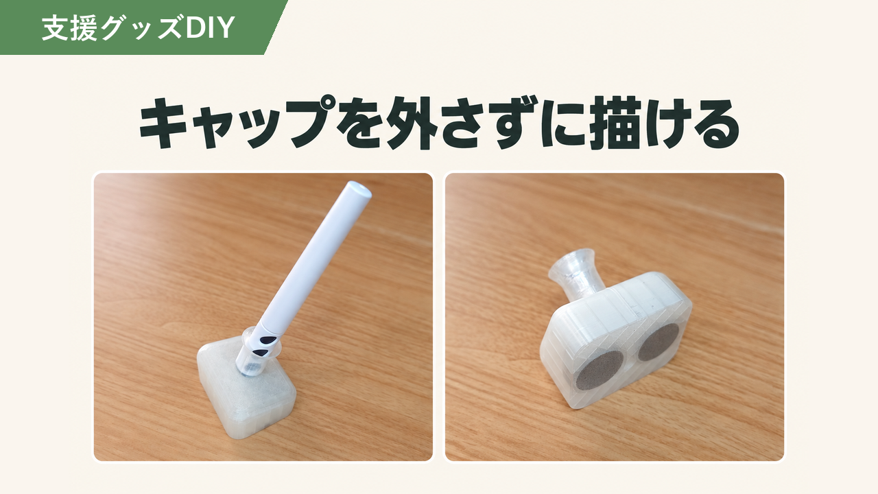 ペンのキャップが外せない方の自助具｜外さずに描けるペン立てDIY