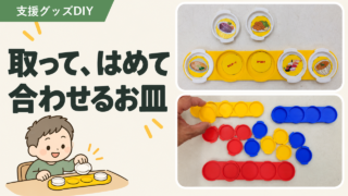 マッチング課題の手作り教材｜ことばと絵・色を合わせる取っ手付き小皿