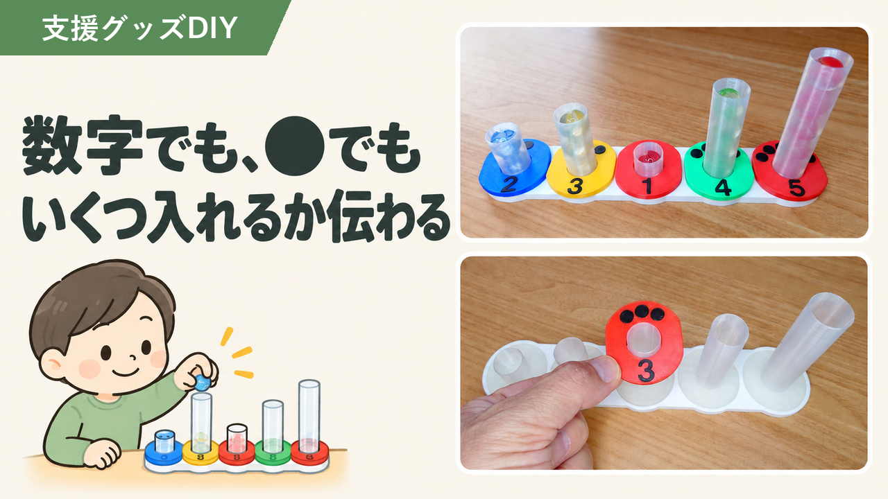 プットイン課題に数の指示｜数字と●のリングを手作り