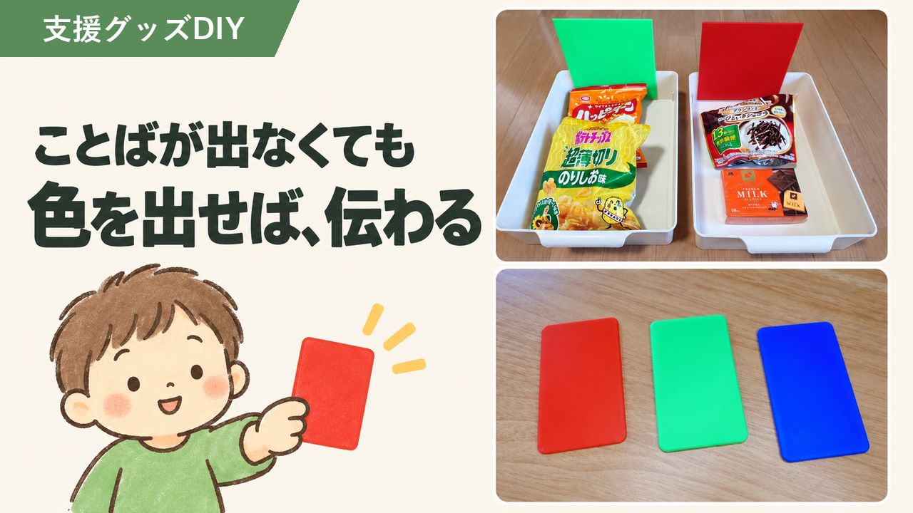 色を合わせて伝える視覚支援カードの作り方｜ことばが出なくても選べる