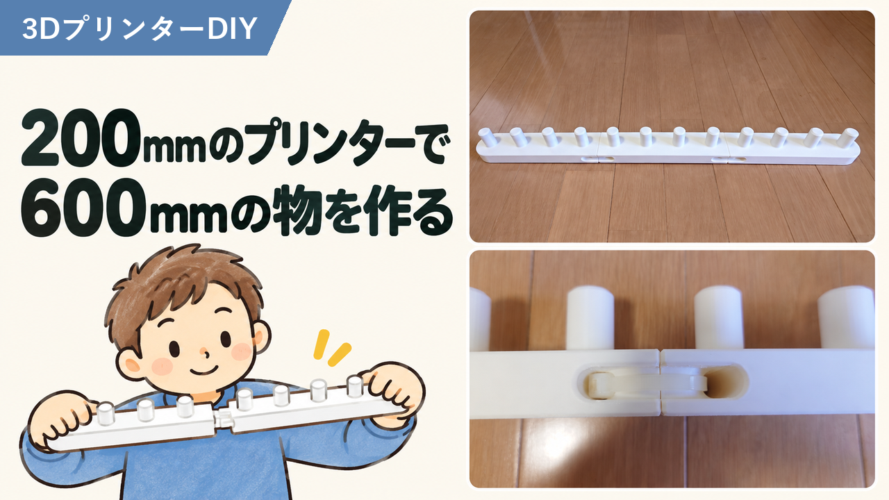 3Dプリンターで大きい物を作る｜3分割して600mmの編み物台にする