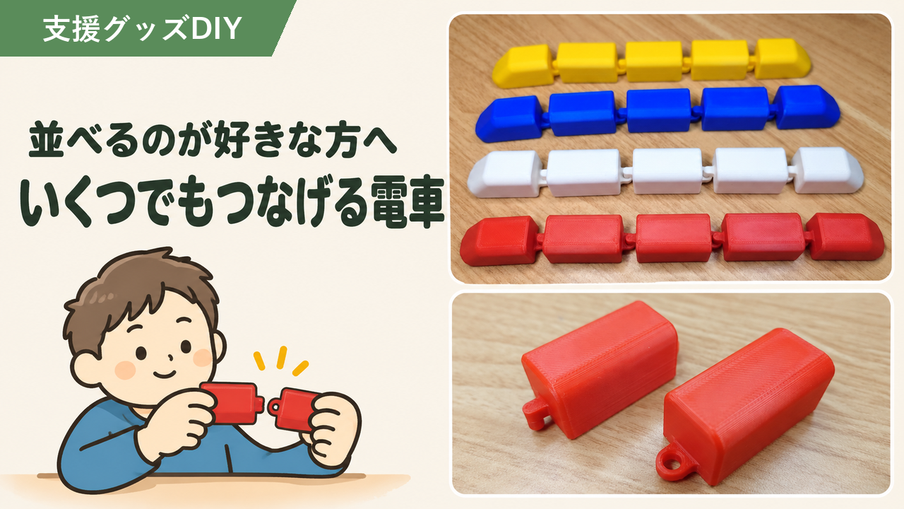 自閉症の手作りおもちゃ｜並べて連結できる電車を好きなだけ